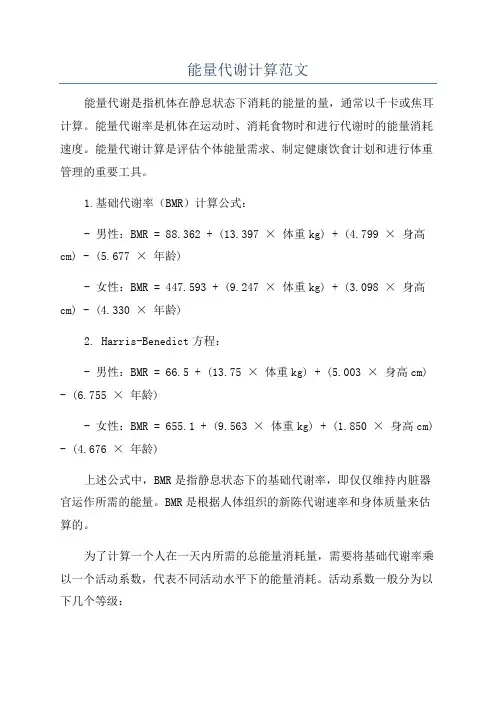 能量代谢计算范文
