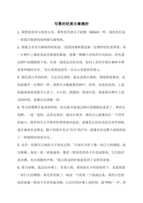 写景的优美文章摘抄