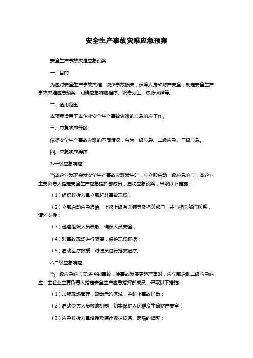 安全生产事故灾难应急预案