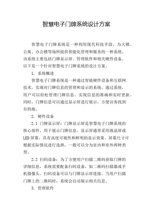 智慧电子门牌系统设计方案
