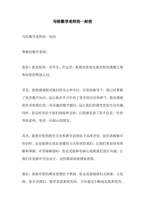 写给数学老师的一封信
