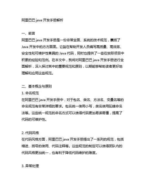 阿里巴巴java开发手册解析