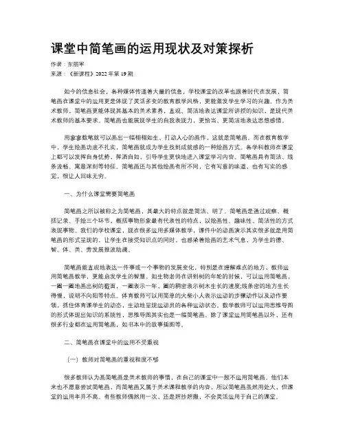 课堂中简笔画的运用现状及对策探析