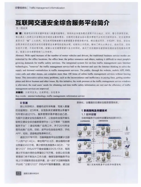 互联网交通安全综合服务平台简介