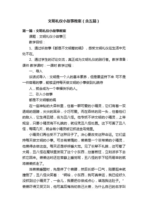 文明礼仪小故事教案（含五篇）