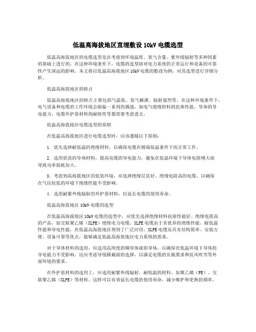 低温高海拔地区直埋敷设10kV电缆选型