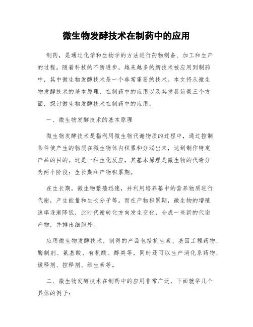 微生物发酵技术在制药中的应用