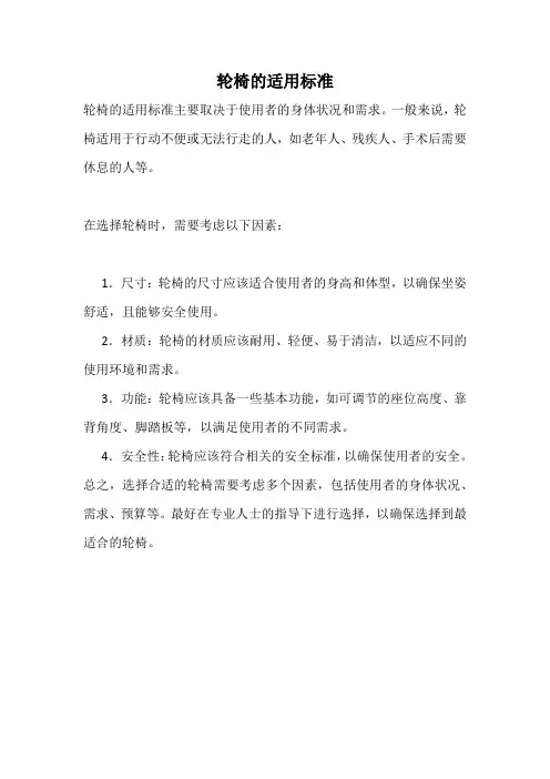 轮椅的适用标准