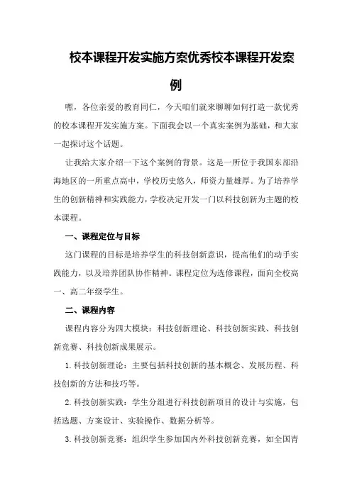 校本课程开发实施方案优秀校本课程开发案例