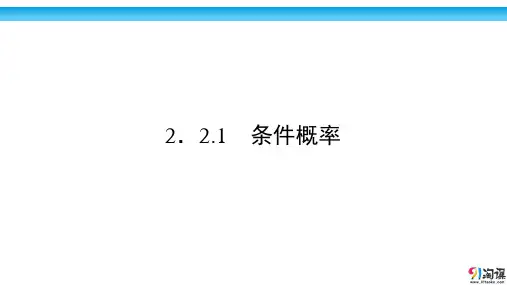 课件6：2.2.1 条件概率
