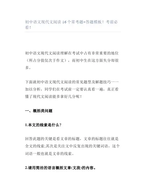 初中语文现代文阅读16个常考题答题模板考前必看