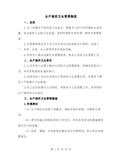 生产场所卫生管理制度（4篇）