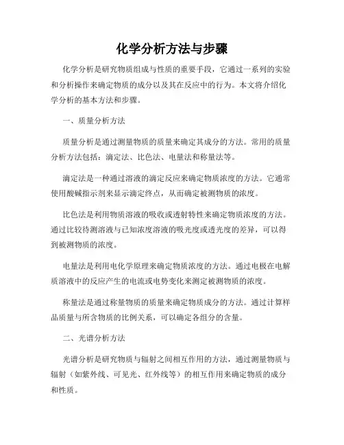 化学分析方法与步骤