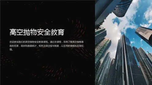 高空抛物安全教育