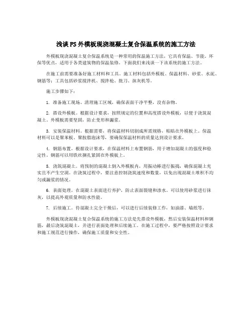 浅谈FS外模板现浇混凝土复合保温系统的施工方法