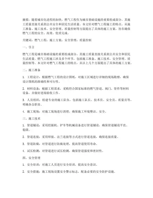 燃气工程施工方案论文