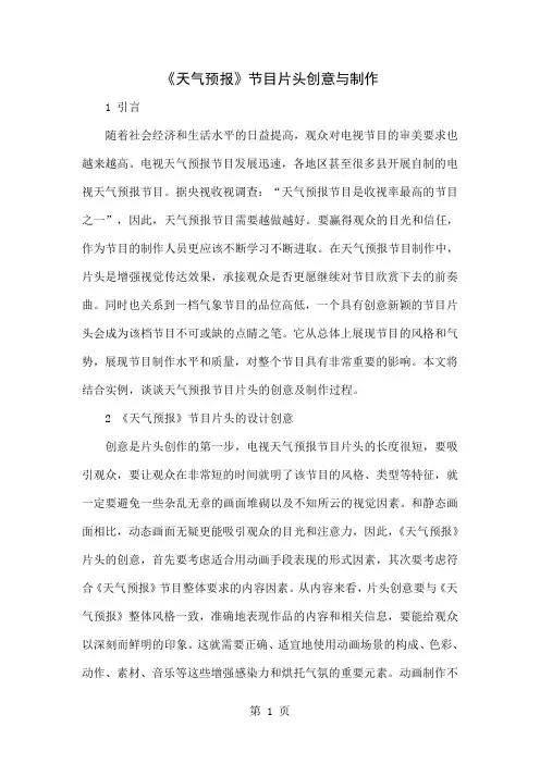 《天气预报》节目片头创意与制作共5页word资料