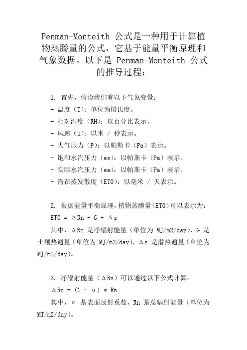 penman-monteith公式推导