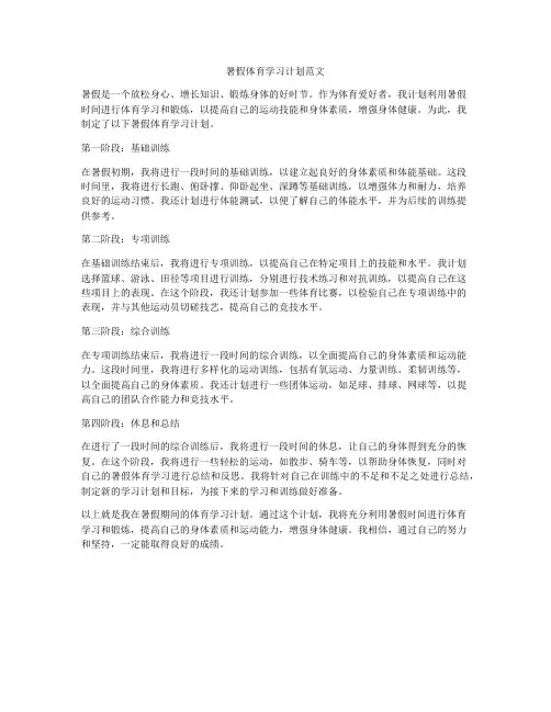 暑假体育学习计划范文