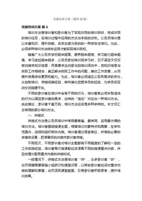 党建培训方案（通用18篇）