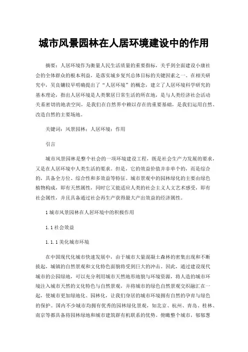 城市风景园林在人居环境建设中的作用