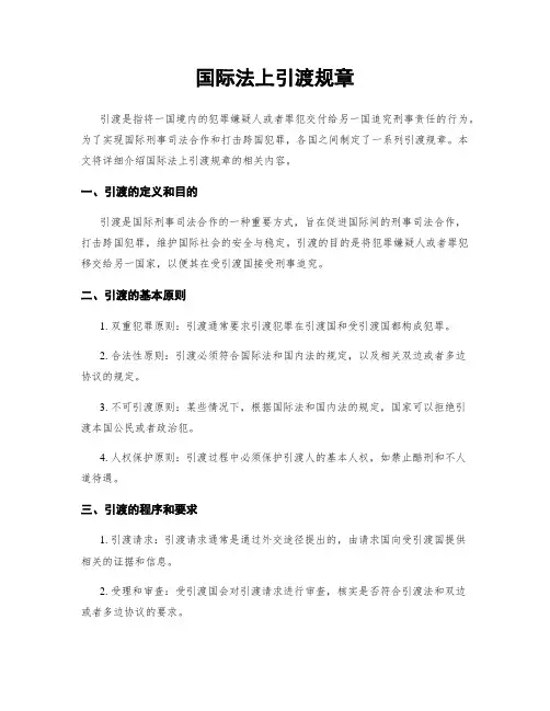 国际法上引渡规章
