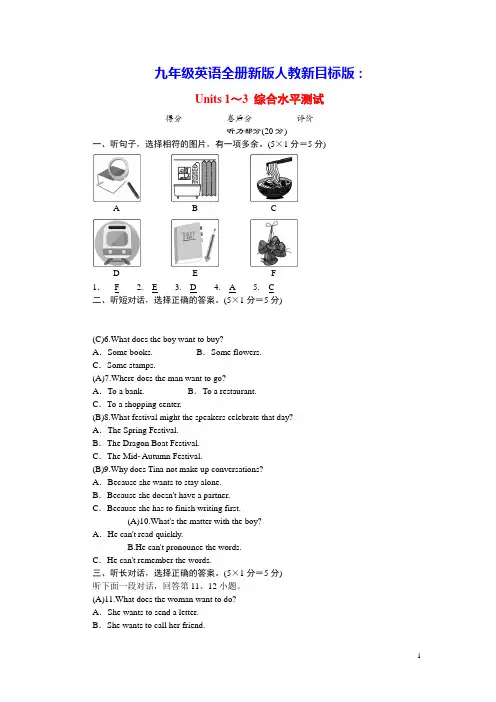 九年级英语全册Units1_3综合水平测试新版人教新目标版(含答案)