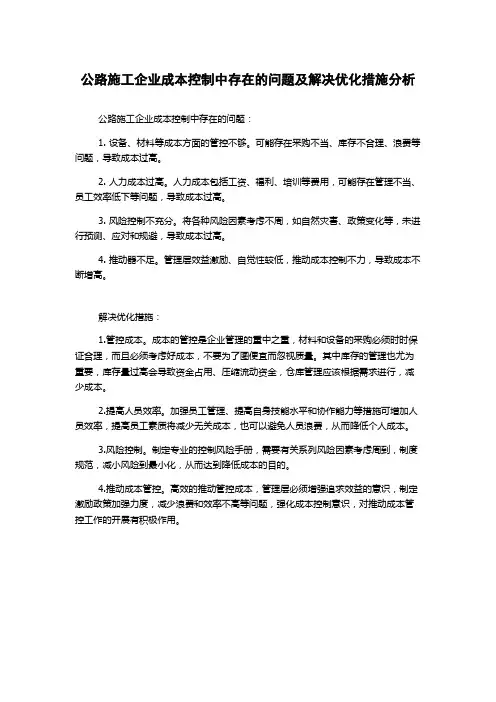 公路施工企业成本控制中存在的问题及解决优化措施分析