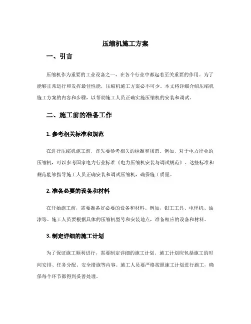 压缩机施工方案