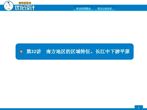 2018年中考初中地理总复习课件(商务星球版)：第二十二讲 南方地区的区域特征  长江中下游平原   (共11张P