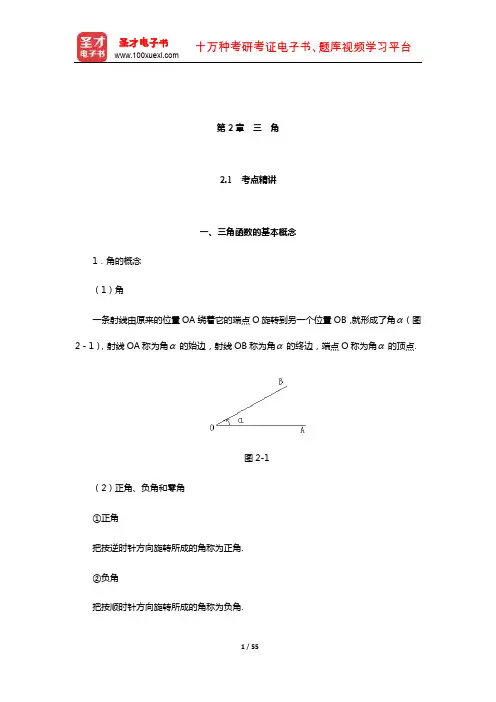 成人高考高中起点升专科、本科《数学》(理科)考点精讲及典型题(含真题)详解(三角)