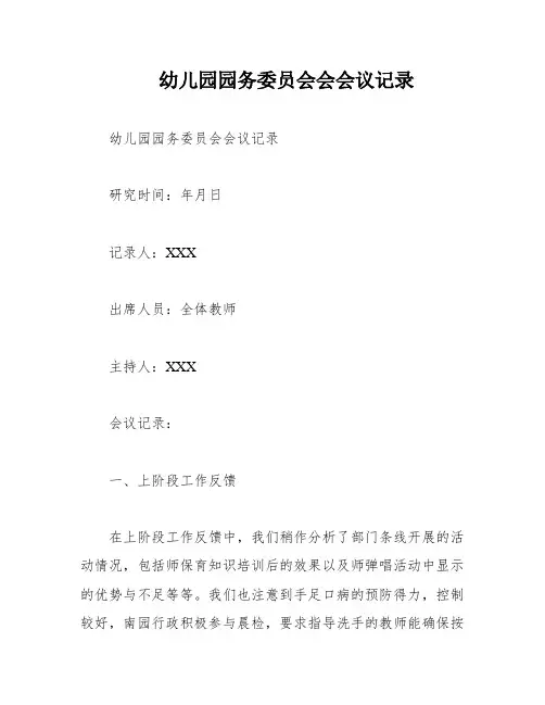 幼儿园园务委员会会会议记录
