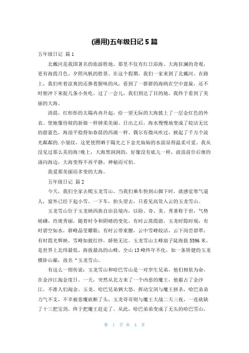 (通用)五年级日记5篇