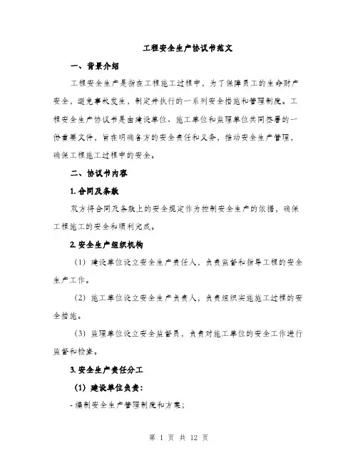 工程安全生产协议书范文（4篇）