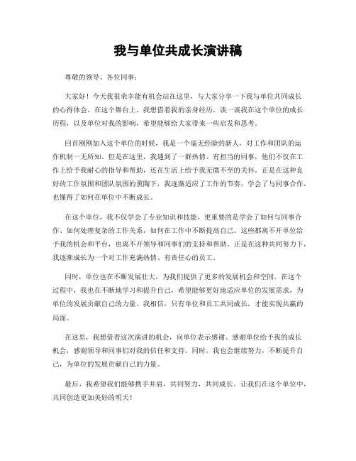 我与单位共成长演讲稿