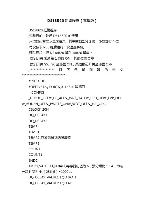 DS18B20汇编程序（完整版）