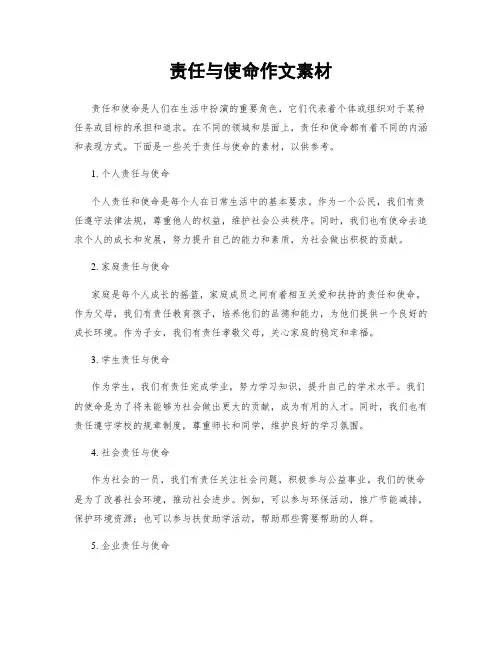 责任与使命作文素材