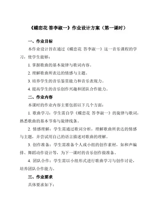 《第五单元曲苑寻珍蝶恋花答李淑一》作业设计方案-初中音乐人音版九年级上册