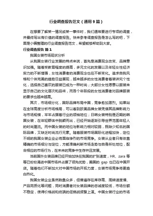 行业调查报告范文（通用9篇）
