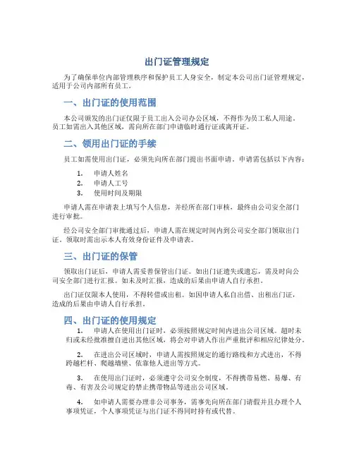 出门证管理规定