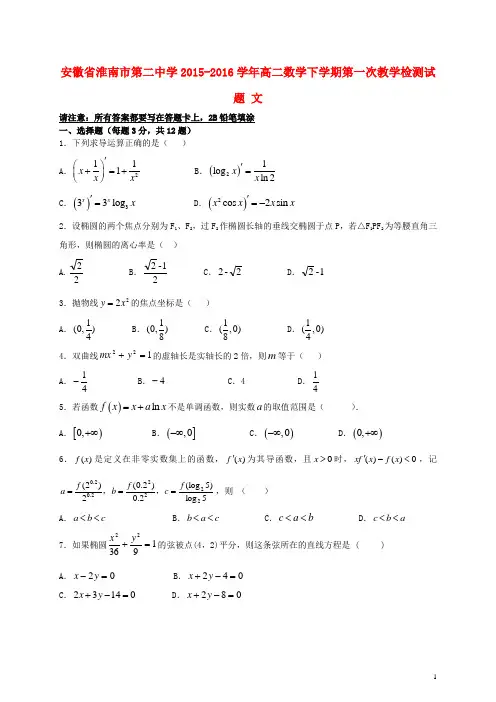 安徽省淮南市第二中学2015-2016学年高二数学下学期第一次教学检测试题 文