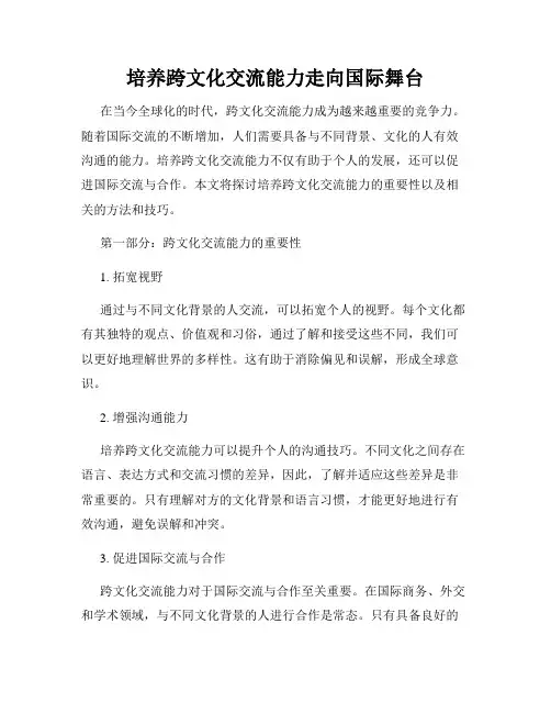 培养跨文化交流能力走向国际舞台