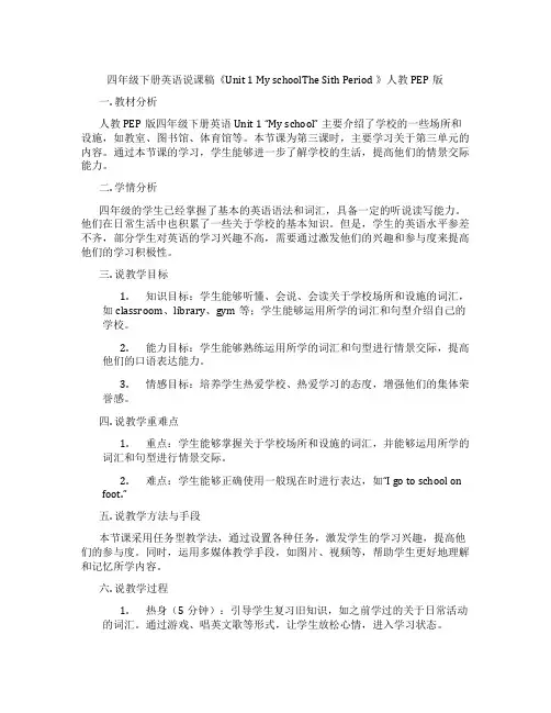 四年级下册英语说课稿《Unit1MyschoolTheSithPeriod》人教PEP版