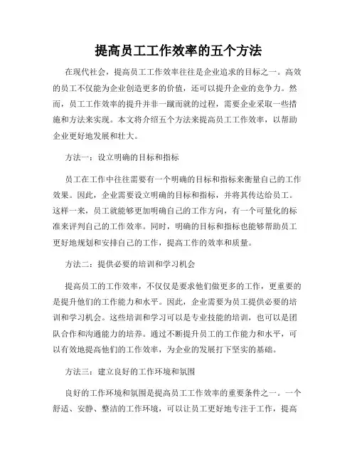提高员工工作效率的五个方法