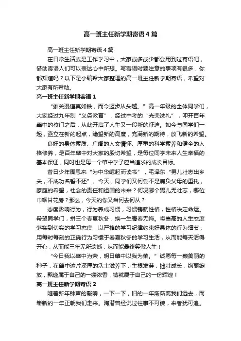 高一班主任新学期寄语4篇