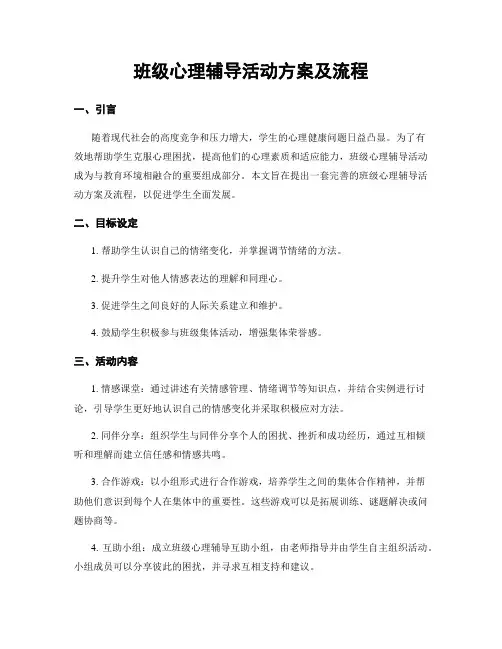 班级心理辅导活动方案及流程