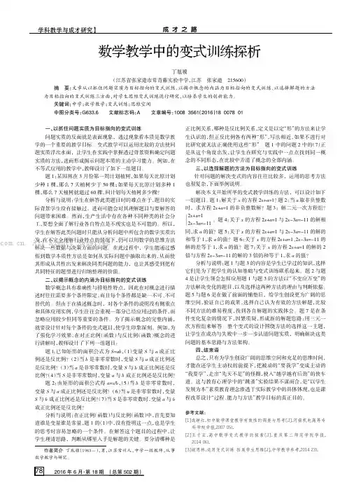 数学教学中的变式训练探析