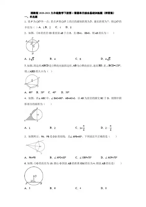 湘教版2020-2021九年级数学下册第2章圆单元综合基础训练题(附答案)