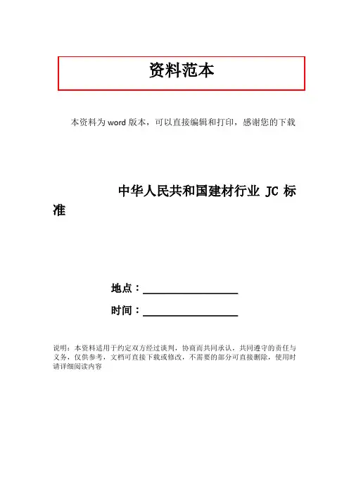 中华人民共和国建材行业JC标准