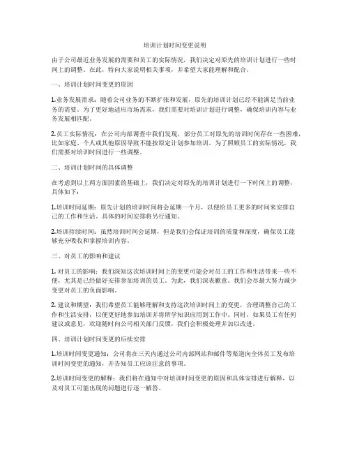 培训计划时间变更说明